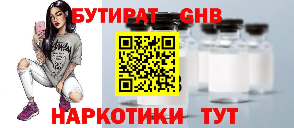 БУТИРАТ бутандиол  Вход с VPN  Лобня 