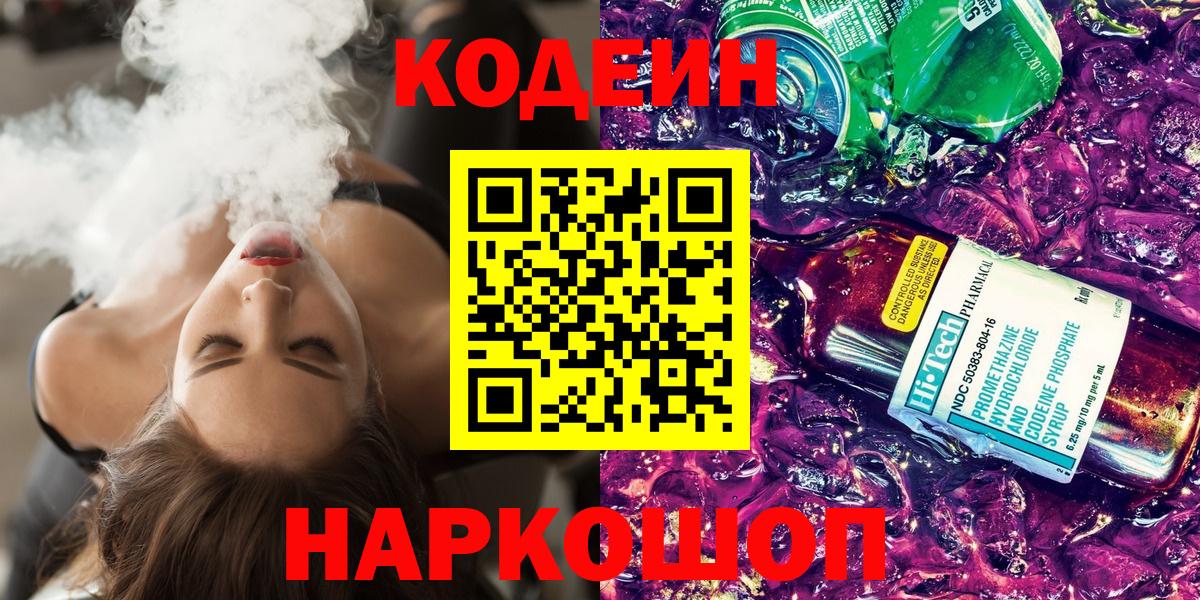 Лобня  Кодеиновый сироп Lean Purple Drank  Кодеиновый сироп Lean напиток Lean (лин)  Вход с VPN 
